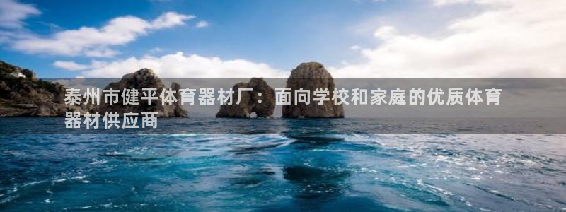 富联娱乐测速地址在哪：泰州市健平体育器材厂：面向学校