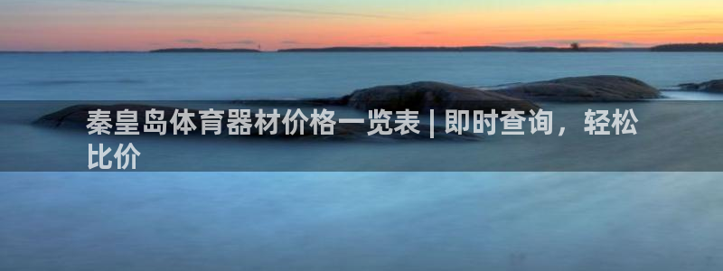 富联娱乐口 5O6917 娱乐：秦皇岛体育器材价格一