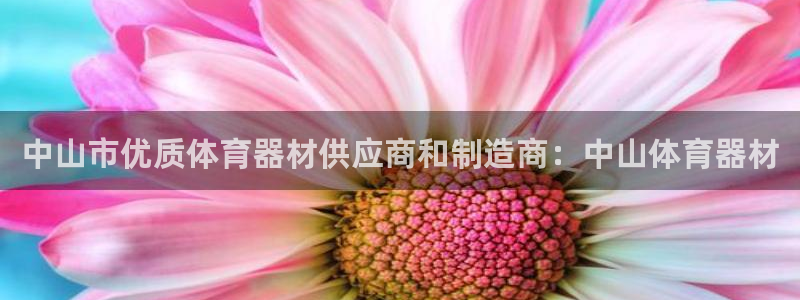 富联平台登录注册流程：中山市优质体育器材供应商和制造
