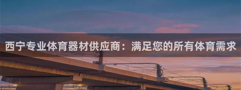 富联平台叩 411O31 富联：西宁专业体育器材供应