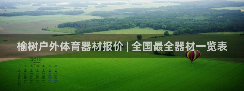 富联食品加工厂：榆树户外体育器材报价 | 全国最全器