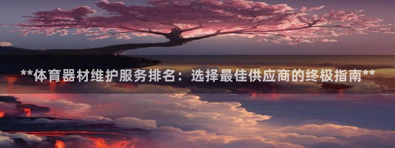 富联平台用户登陆失败：**体育器材维护服务排名：选择