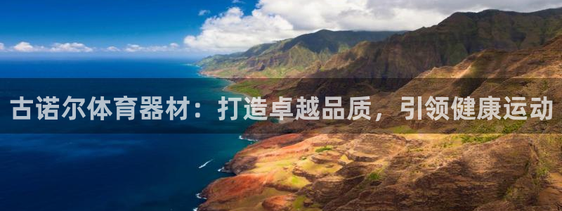富联娱乐平台开户流程图：古诺尔体育器材：打造卓越品质