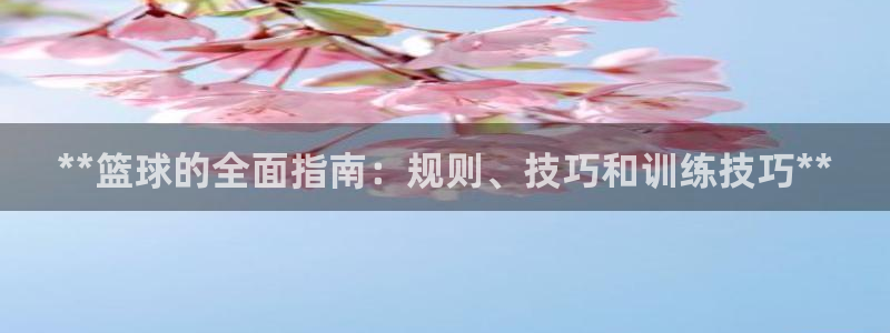 富联平台强 3.7.oo.7.3.5：**篮球的全面
