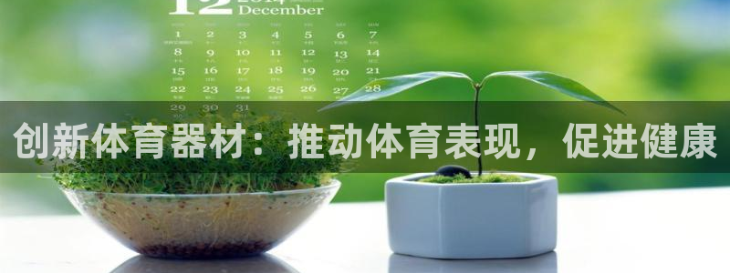 富联平台派7O777：创新体育器材：推动体育表现，促
