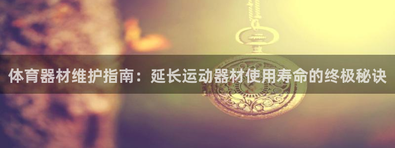 富联平台事 411O31 富联：体育器材维护指南：延