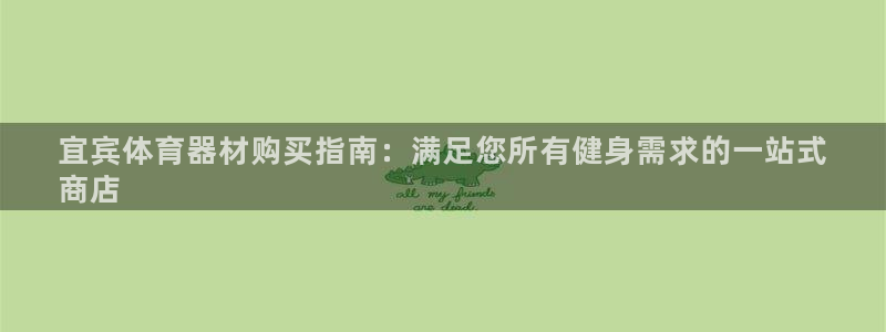 富联娱乐噢 411O31 富联：宜宾体育器材购买指南