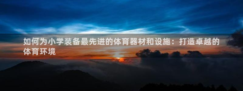 富联通讯招聘：如何为小学装备最先进的体育器材和设施：