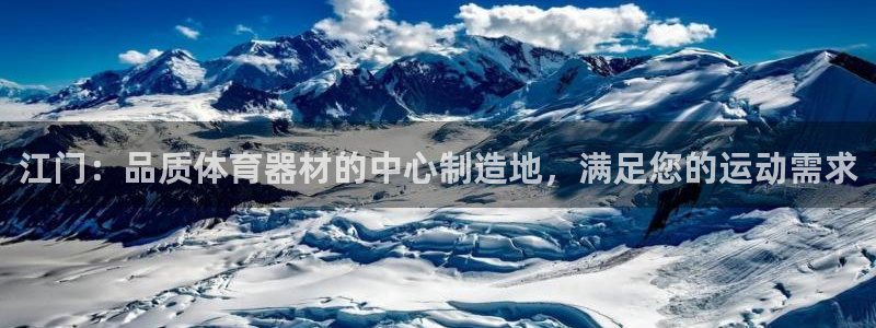 富联平台界7O777：江门：品质体育器材的中心制造地