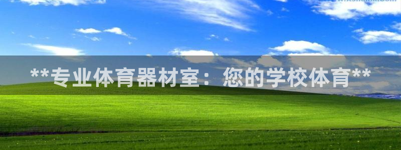 富联平台登录网址是多少：**专业体育器材室：您的学校