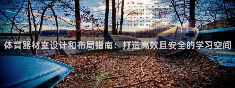 富联娱乐客户端app下载服务器失败怎么办：体育器材室