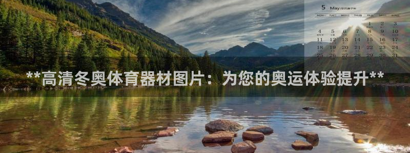 富联娱乐测速怎么样：**高清冬奥体育器材图片：为您的