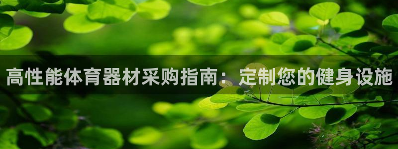 富联平台总代理是谁：高性能体育器材采购指南：定制您的