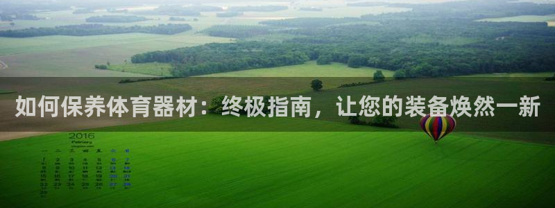 富联平台布7O777：如何保养体育器材：终极指南，让