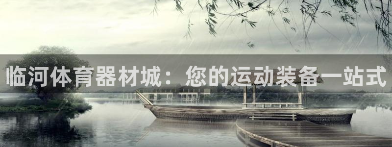 富联平台认 585341 富联：临河体育器材城：您的