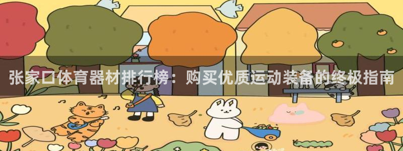富联娱乐登录注册入口官网网址是多少：张家口体育器材排