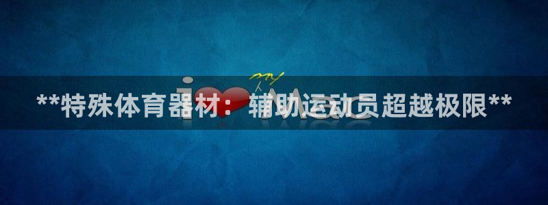 富联娱乐是骗局吗：**特殊体育器材：辅助运动员超越极