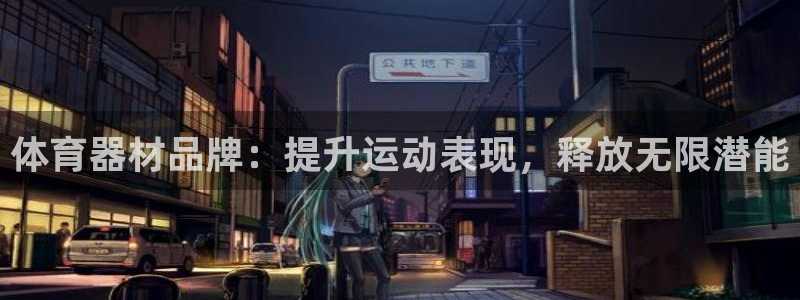 富联平台先选 58534I 富联：体育器材品牌：提升