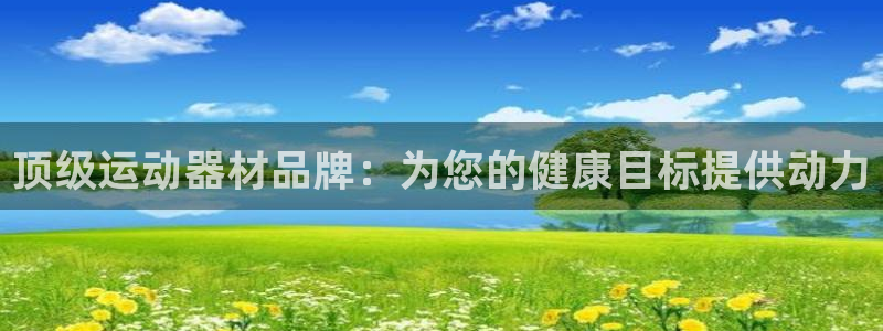 富联官方网站下载安装：顶级运动器材品牌：为您的健康目