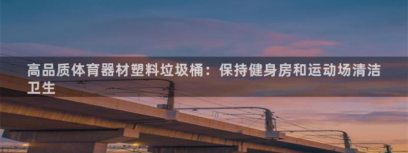 富联机械：高品质体育器材塑料垃圾桶：保持健身房和运动