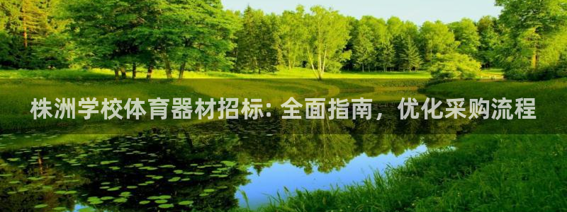 富联官网注册流程：株洲学校体育器材招标: 全面指南，