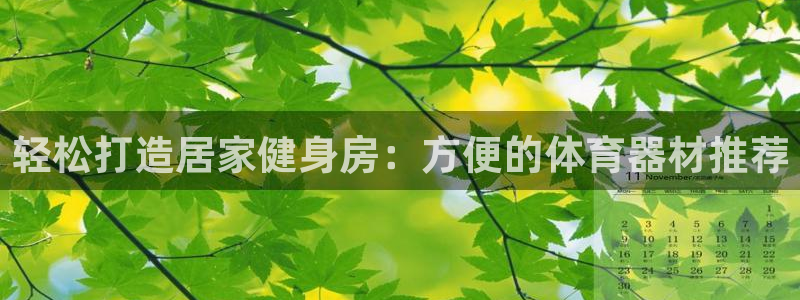 富联平台节7O777：轻松打造居家健身房：方便的体育