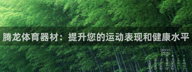 杭州富联科技：腾龙体育器材：提升您的运动表现和健康水