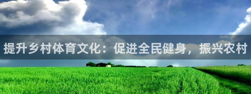 富联平台荐 585341：提升乡村体育文化：促进全民