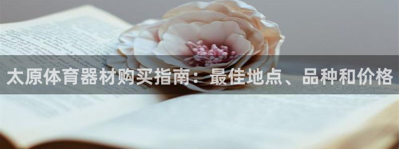 富联申购是什么股票板块：太原体育器材购买指南：最佳地