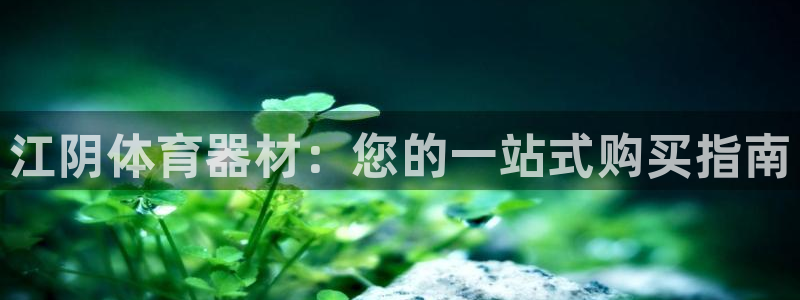 富联官网注册流程图：江阴体育器材：您的一站式购买指南