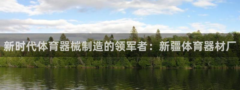 富联平台登录网址是什么：新时代体育器械制造的领军者：