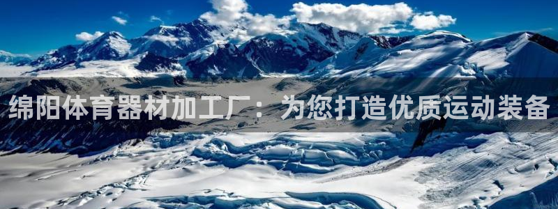 富联官网注册流程：绵阳体育器材加工厂：为您打造优质运