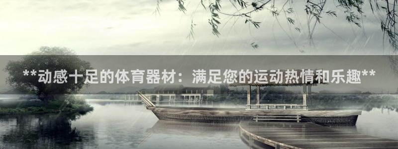 富联平台安装app：**动感十足的体育器材：满足您的