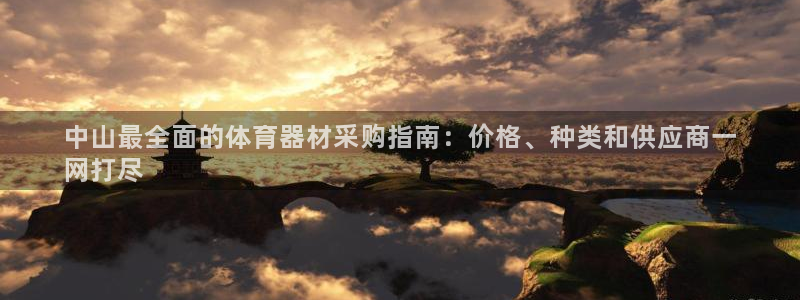 富联娱乐会员怎么取消：中山最全面的体育器材采购指南：