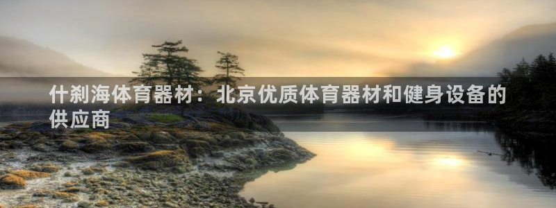 富联娱乐登录注册入口官网网址是什么：什刹海体育器材：