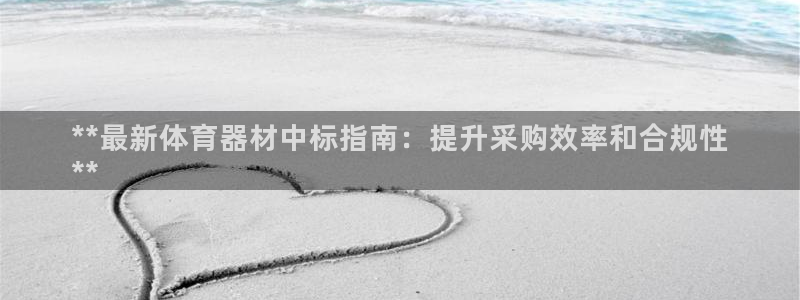 富联公寓：**最新体育器材中标指南：提升采购效率和合