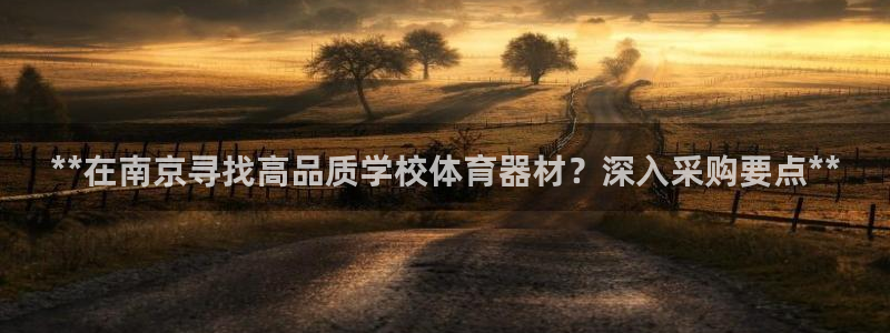 富联娱乐会员账号怎么注销：**在南京寻找高品质学校体