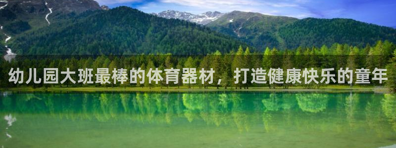 富联包装电话是多少：幼儿园大班最棒的体育器材，打造健