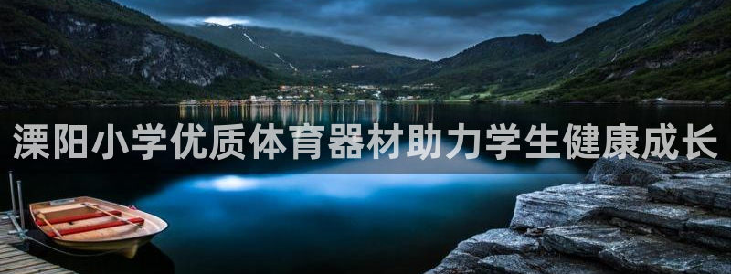 富联平台目 411O31 富联：溧阳小学优质体育器材