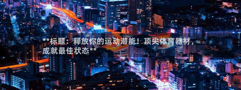 富联娱乐话 5O6917 富联：**标题：释放你的运