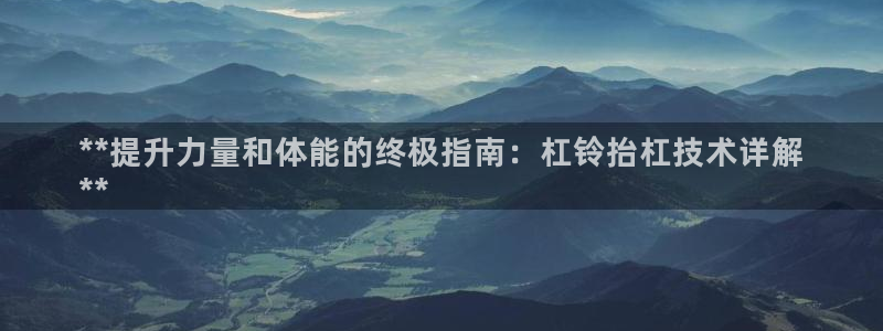 富联平台非7O777：**提升力量和体能的终极指南：