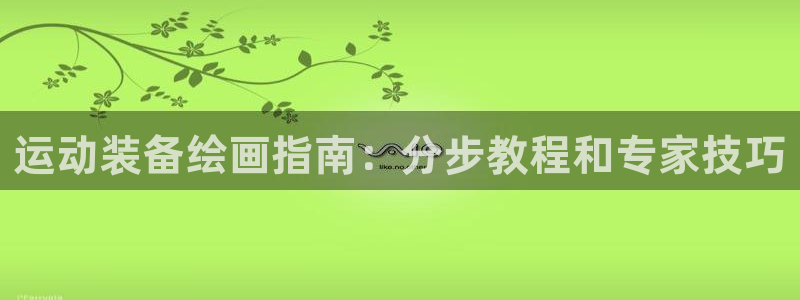富联平台上级下级是什么：运动装备绘画指南：分步教程和