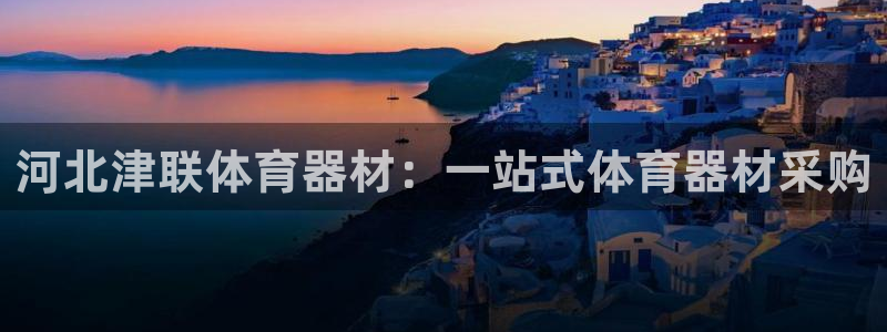 富联官方网站首页入口：河北津联体育器材：一站式体育器