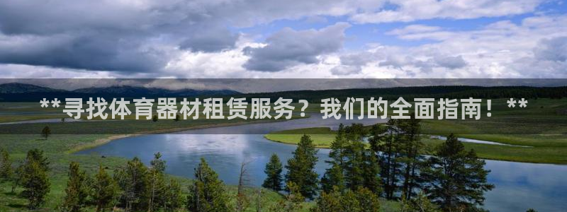 富联娱乐登录注册入口官网下载：**寻找体育器材租赁服