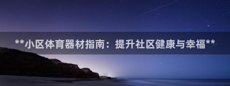 富联娱乐客户端app下载服务器异常：**小区体育器材