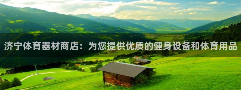 富联娱乐会员怎么取消：济宁体育器材商店：为您提供优质