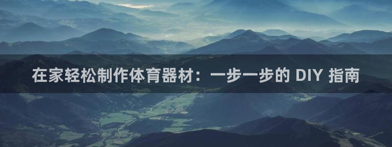 富联平台搜想 58534I 富联：在家轻松制作体育器