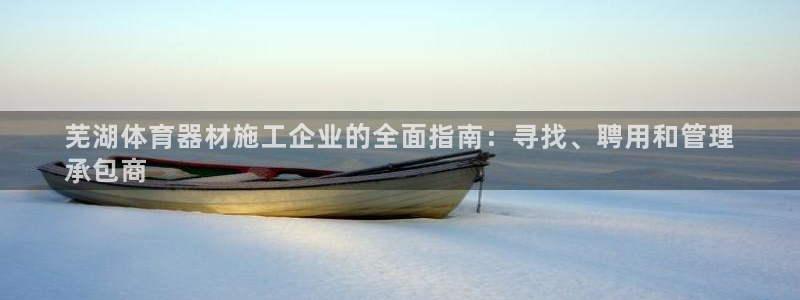 富联娱乐注册7o777皓：芜湖体育器材施工企业的全面
