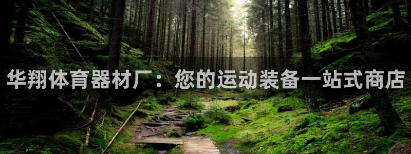 富联商厦：华翔体育器材厂：您的运动装备一站式商店