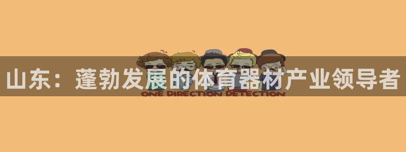 富联娱乐平台怎么样知乎：山东：蓬勃发展的体育器材产业